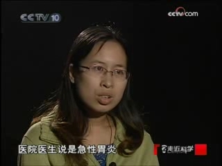 走近科学 美味“毒药”