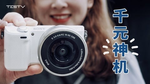 千元温饱相机索尼NEX5T