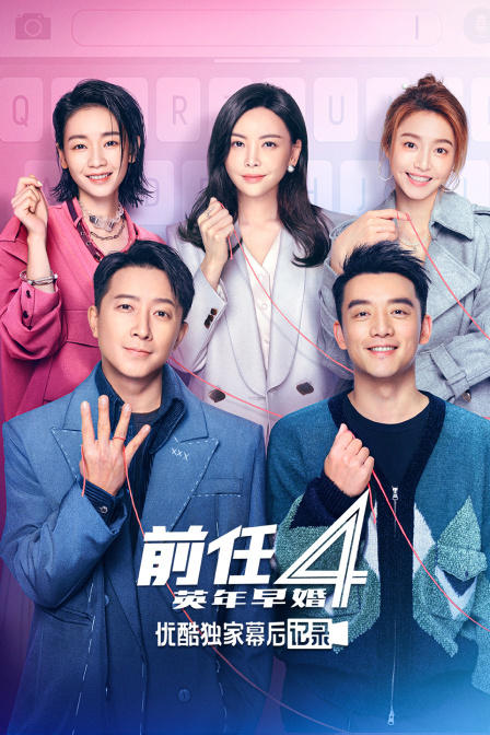 前任4：英年早婚优酷独家幕后记录