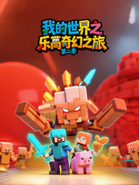 我的世界之乐高奇幻之旅 第2季