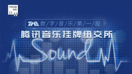 牛吧报道 腾讯音乐挂牌纽交所成就数字音乐第一股