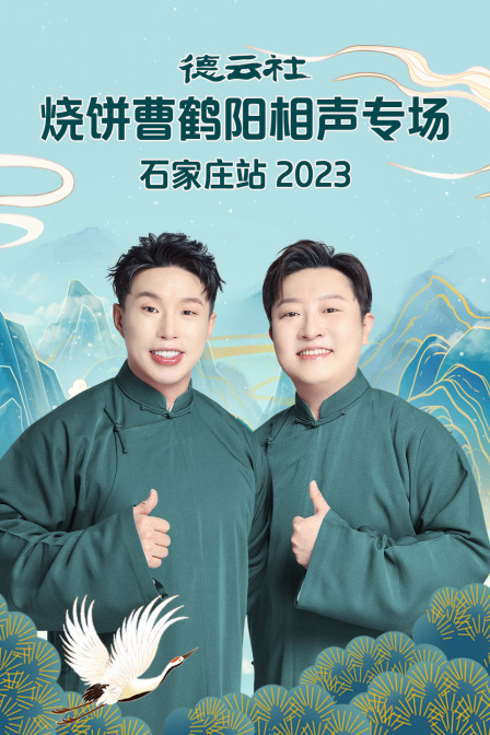 德云社烧饼曹鹤阳相声专场石家庄站 2023 海报