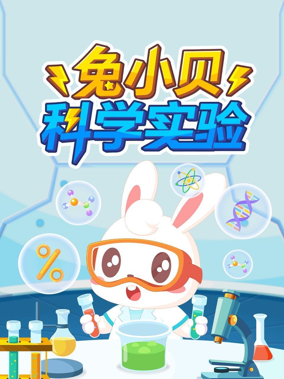 兔小贝科学实验