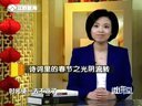 微讲堂 2015 诗词里的春节之光阴流转 150220