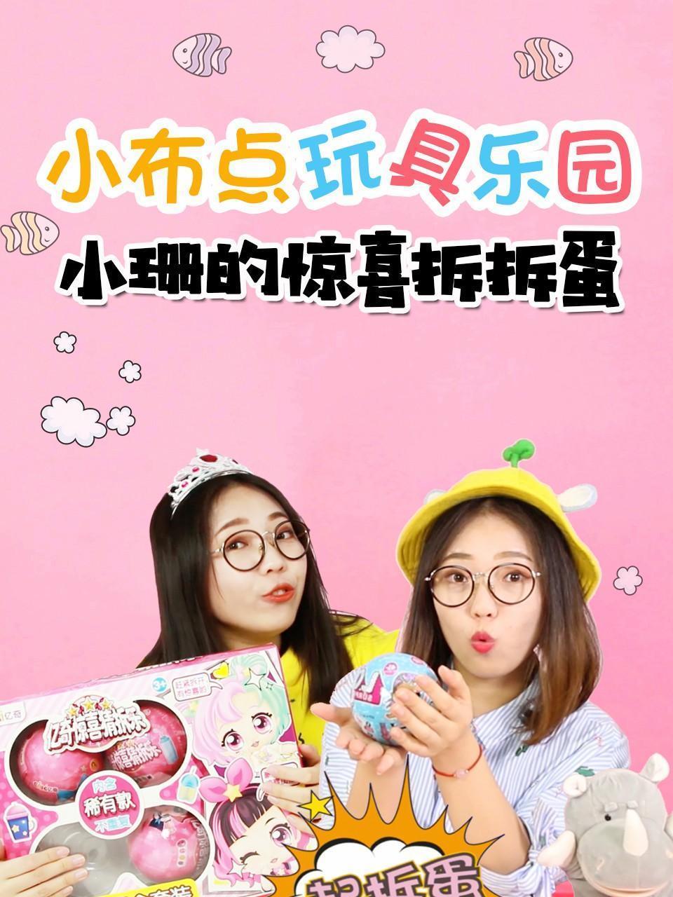 小布点玩具乐园 小珊的惊喜拆拆蛋