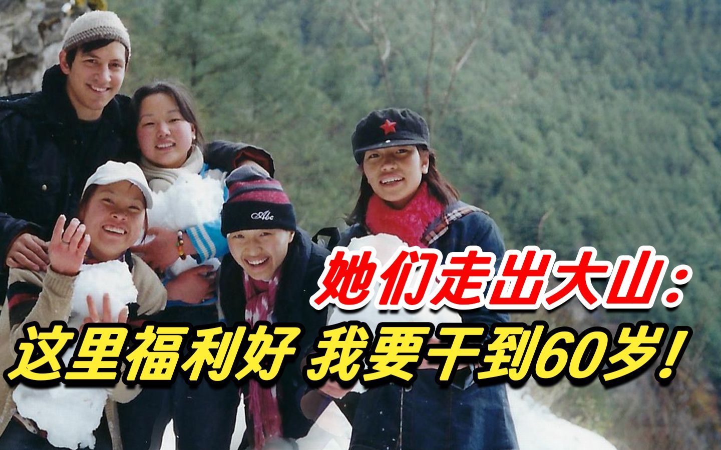 我住在这里的理由 第四季 她们结伴走出了大山：这里工资高，福利好，我要干到60岁！