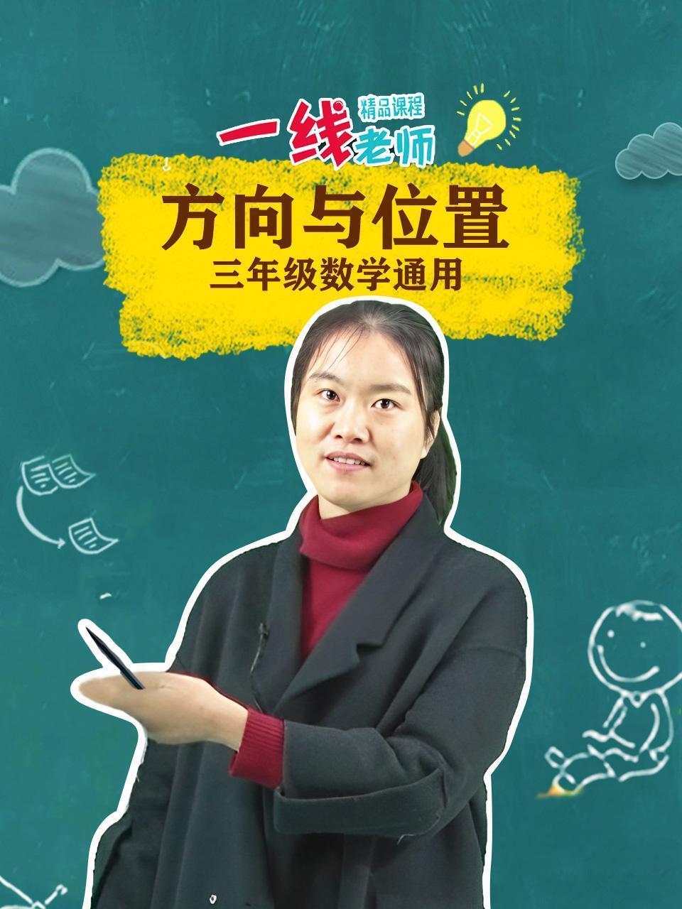 方向与位置（三年级数学通用）