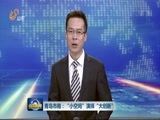 山东新闻联播 《山东新闻联播》 20161113