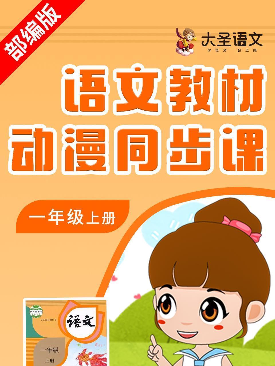 语文教材动漫同步课一年级上册（部编版）
