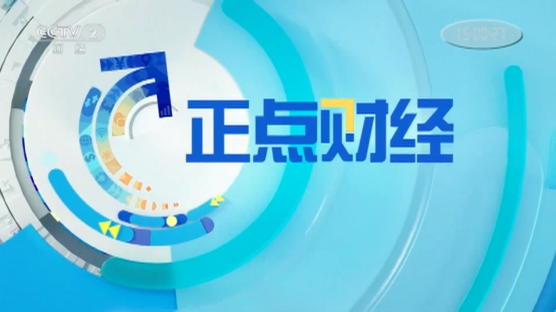《正点财经》 20210204 15:00