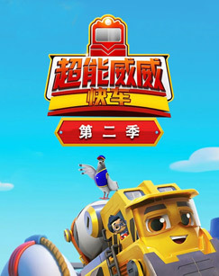 超能威威快车第二季