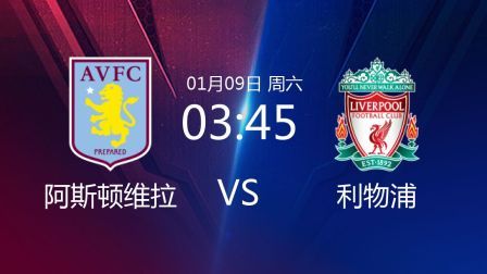 2021足总杯 阿斯顿维拉VS利物浦