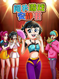 闯关游戏安静书