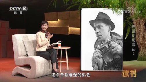 读书 《读书》 20190323 蒋林 《熊猫明历险记》（2）