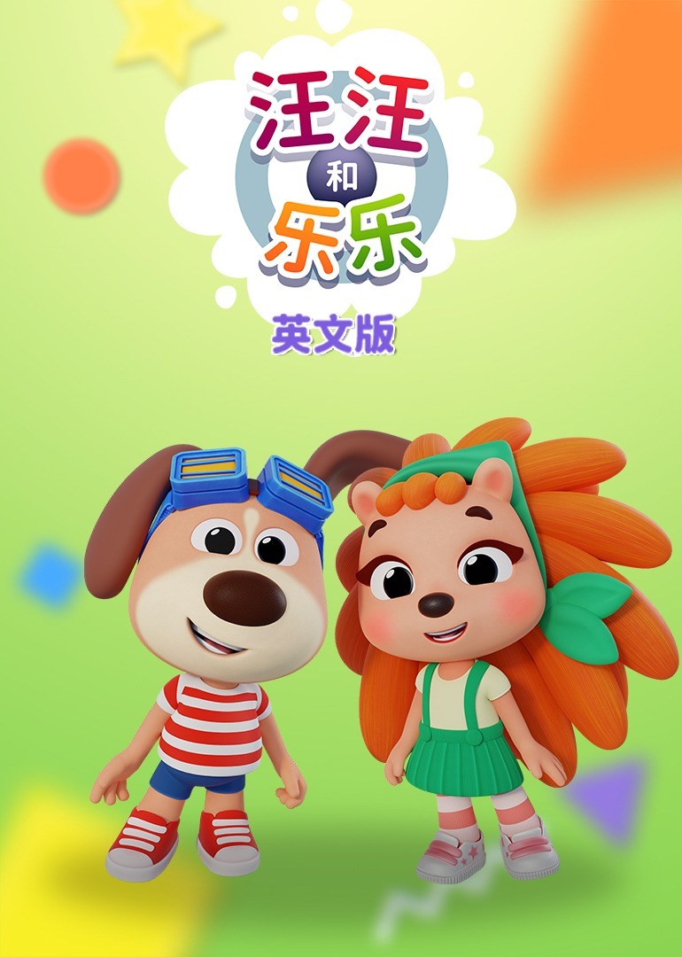 汪汪和乐乐[磨耳朵英文版]