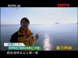 远方的家 《沿海行》第6集 锦绣锦州《远方的家》20111206
