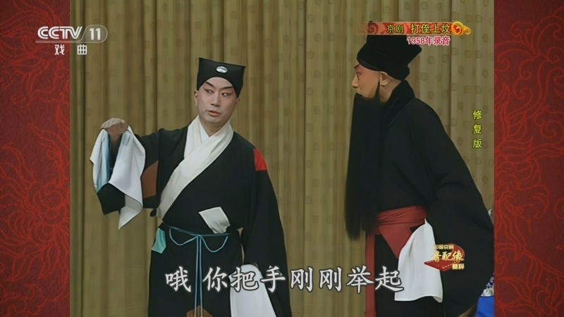 《中国京剧音配像精粹》 20260406 京剧《打侄上坟》（修复版）