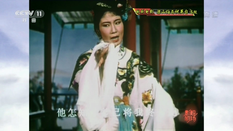 《戏曲影视剧场》 20210528 越剧电影《梁山伯与祝英台》选段