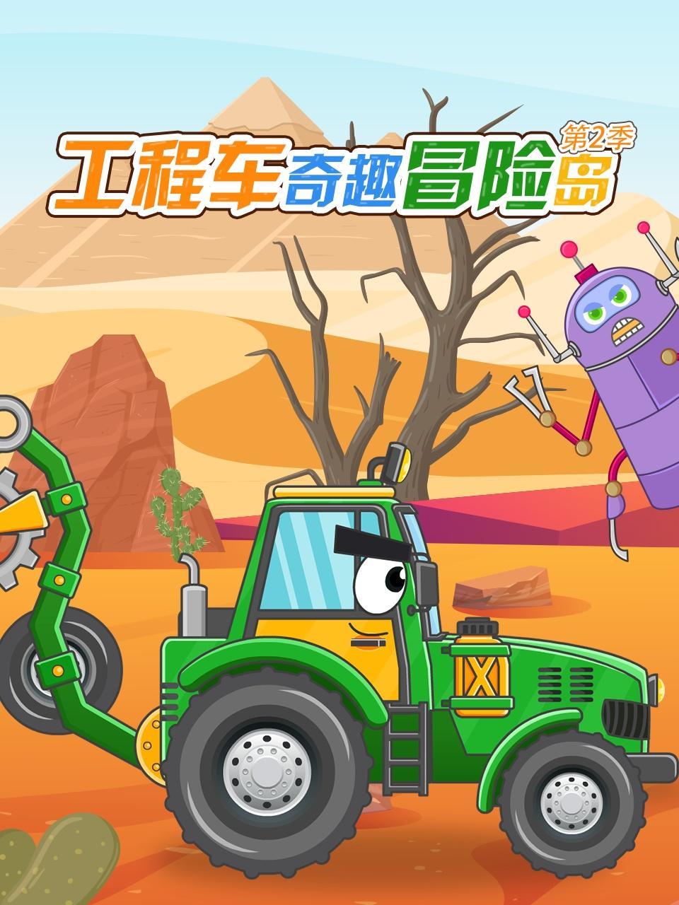 工程车奇趣冒险岛 第二季