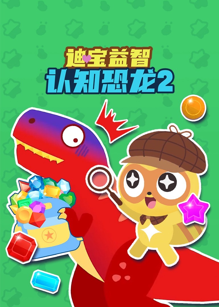 迪宝益智认知恐龙第二季