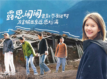 第3期：赵露思告别茨马绒村