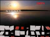 地理中国 水下皇陵 [地理中国] 20110811