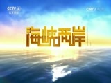 海峡两岸 《海峡两岸》 20170506