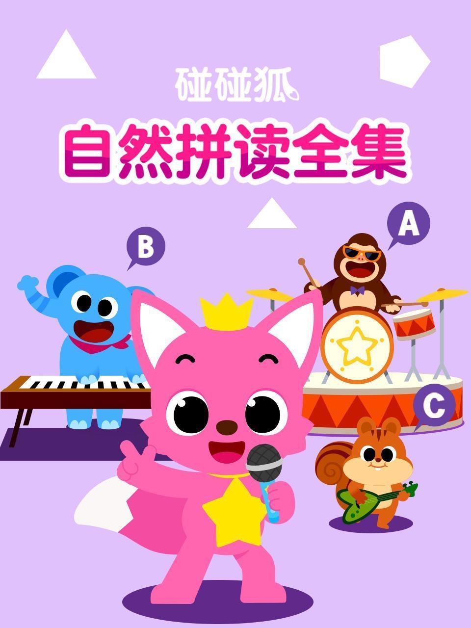 碰碰狐自然拼读全集 海报