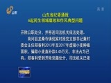 山东新闻联播 《山东新闻联播》 20180419
