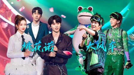我们的歌 第五季 新歌首秀！马嘉祺扭胯好绝