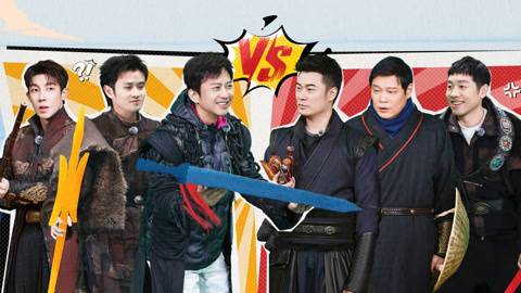 哈哈哈哈哈第5季 第2期上 邓超暴走泼雪创飞所有人 武林大会比武决斗笑抽了