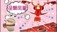 超能玩具白白侠 魔幻车神之涅槃凤凰 35