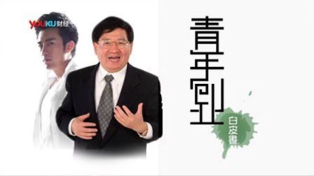 老友记 2013 陈欧 徐小平 《青年创业白皮书》