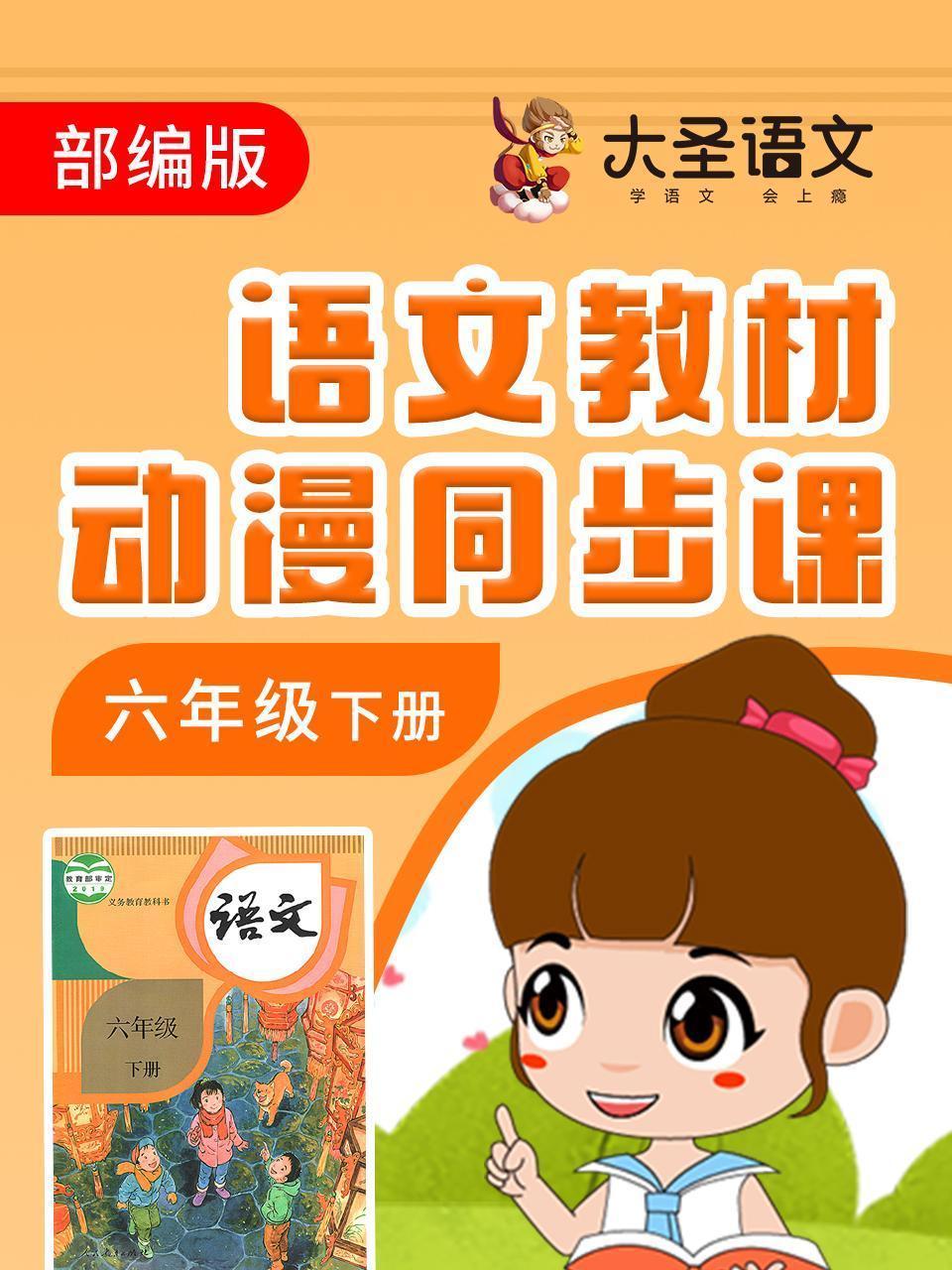 语文教材动漫同步课六年级下册 部编版