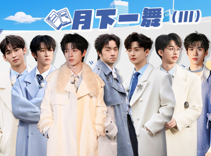 第10期：月下一舞（III）