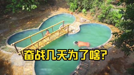 荒野建造者 第二季 兄弟野外挖几天几夜，建造奇怪的泳池，这毅力值得佩服