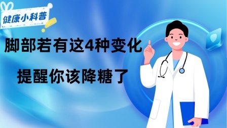 养生之堂 血糖高了，看脚就知道？脚部若有这4种变化，提醒你该降糖了
