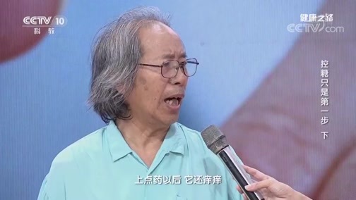 健康之路 《健康之路》 20190521 控糖只是第一步（下）