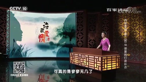 百家讲坛 《百家讲坛》 20190313 诗歌爱情（第二部） 10 谁复挑灯夜补衣