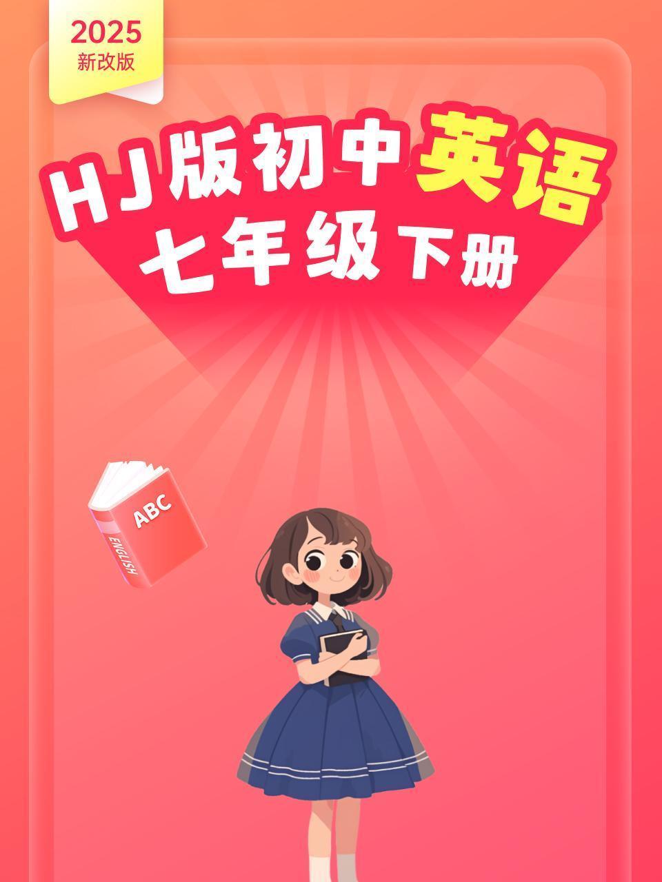2025新改版 HJ版初中英语七年级下册