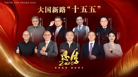 大国新路“十五五”