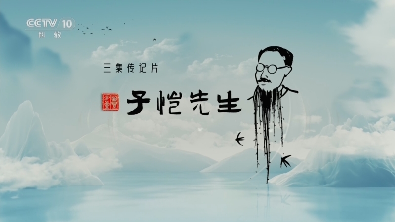 子恺先生 《子恺先生》 第1集