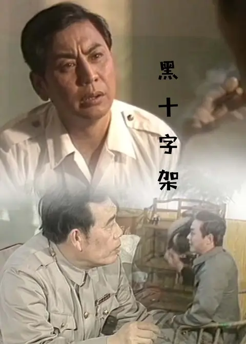 黑十字架