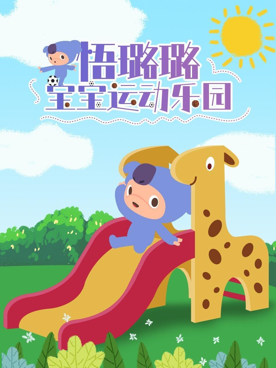 悟璐璐宝宝运动乐园