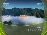 地理中国 《地理中国》 20170427 千里阴山·大河蜿蜒