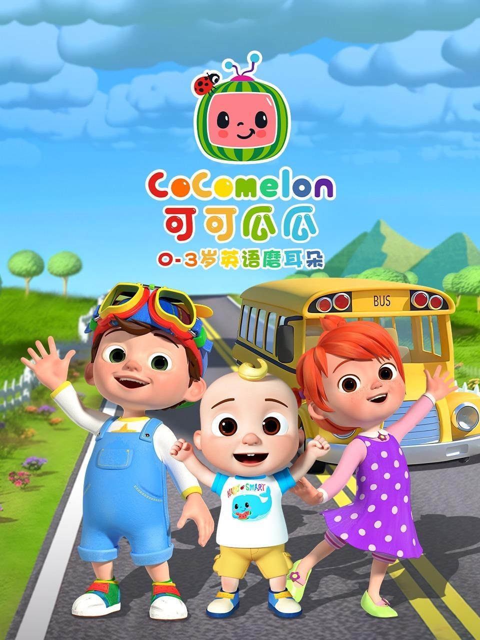 CoComelon 0-3岁英语磨耳朵 海报