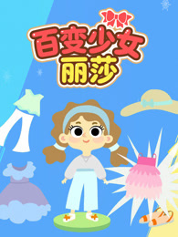 百变少女丽莎