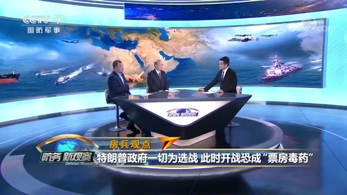 防务新观察 《防务新观察》 20200527 伊朗油轮突破美国“十面埋伏” 反美力量纷纷向美国示强？