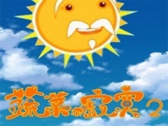 蔬菜不寂寞第二部