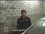焦点访谈 《焦点访谈》 20130203 节水会？揩油会？